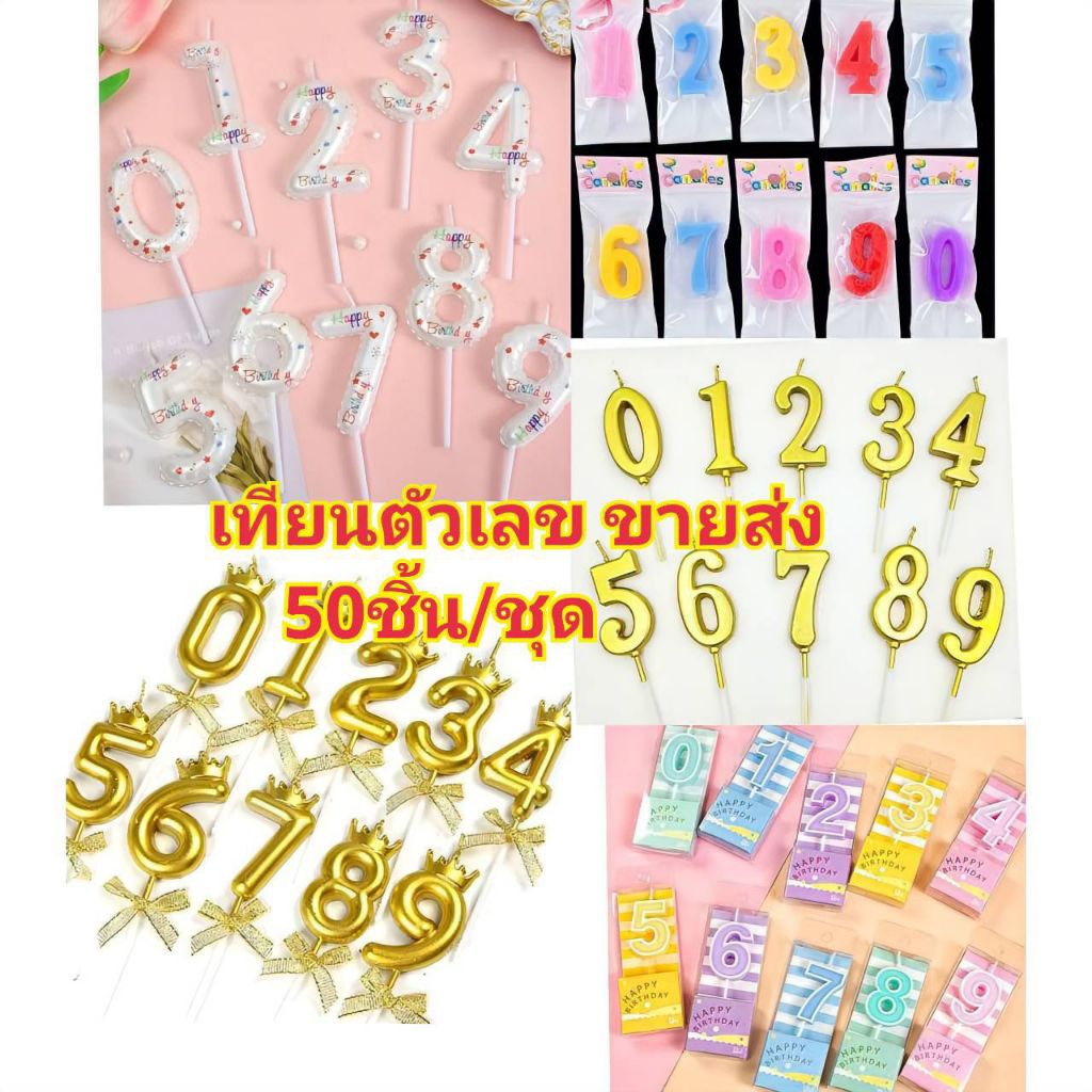 (ขายส่ง50ชิ้น/ชุด)เทียนตัวเลขสีทอง เทียนมงกุฎทอง เทียนตัวเลขสีพาสเทล เทียนตัวเลขสีขาว (พร้อมส่ง)