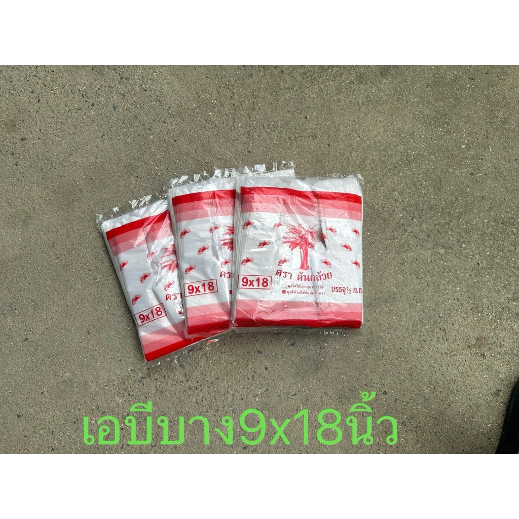 ถุงหูหิ้วเอบีบางขนาด9x18นิ้ว