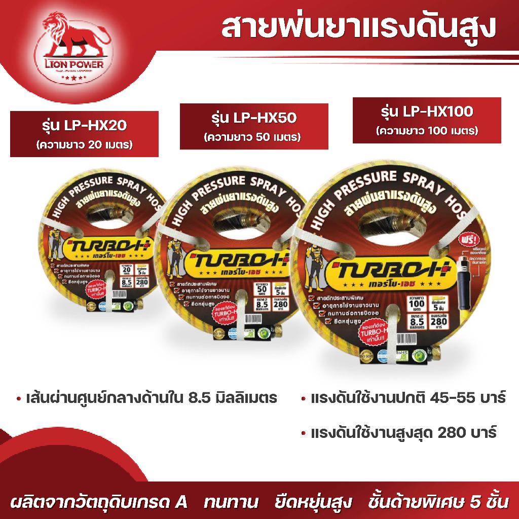 TURBO-H สายพ่นยาชั้นด้ายพิเศษ 5 ชั้น ของแท้100% สายถักพิเศษ รุ่น LP-HX20/LP-HX50/LP-HX100