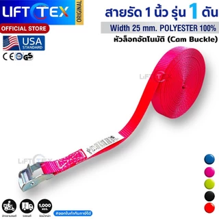 สายรัดสินค้า Lifttex (แท้) พร้อมหัวล็อคอัตโนมัติ ชนิดไม่มีตะขอ สายรัดวัน-เวย์, สายรัดแบบเข็มขัด