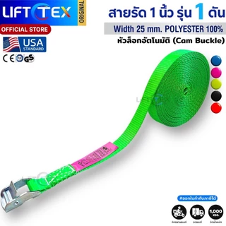 สายรัดสินค้า Lifttex (แท้) พร้อมหัวล็อคอัตโนมัติ ชนิดไม่มีตะขอ สายรัดวัน-เวย์, สายรัดแบบเข็มขัด
