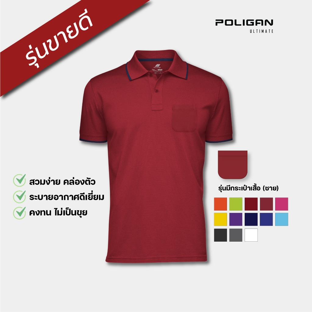 POLIGAN ULTIMATE เสื้อโปโลชาย มีกระเป๋า* (PS003) สปอร์ตคอลเลคชั่น ผ้า Cool Balance