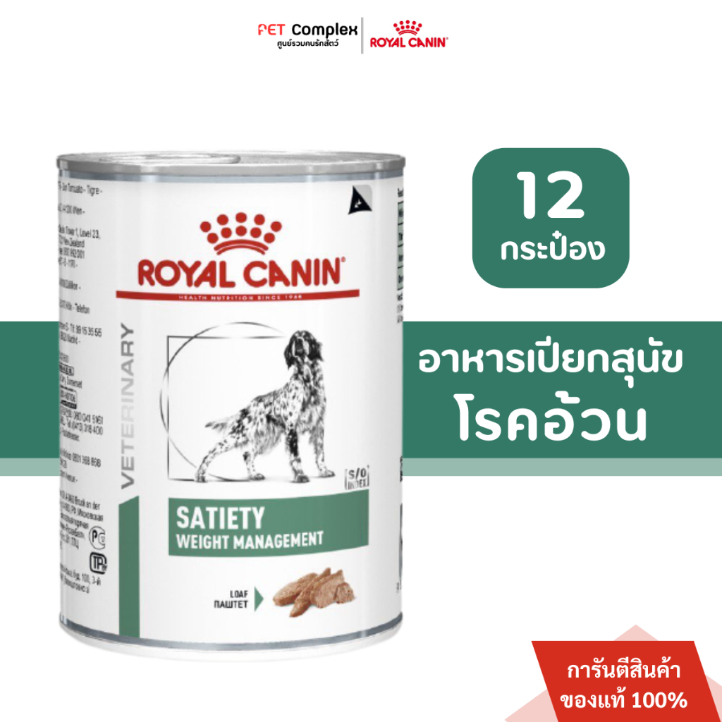 Royal Canin Satiety อาหารประกอบการลดน้ำหนัก สำหรับสุนัขอ้วน หิวง่าย 410g. พร้อมส่ง วันหมดอายุ 02/27