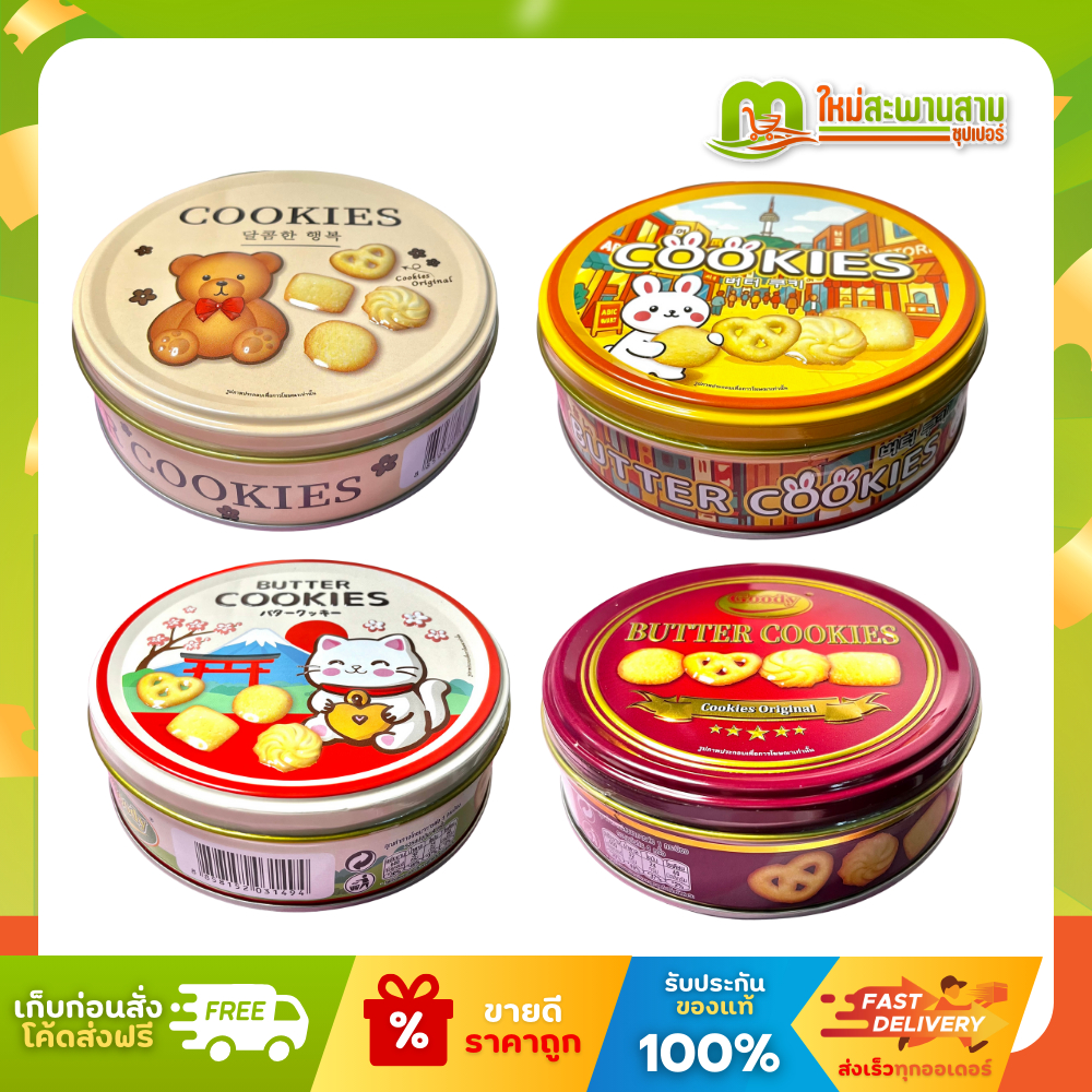 กู๊ดดี้ Goody บัตเตอร์คุกกี้ คุกกี้ของขวัญปีใหม่ ลายน่ารัก 114 กรัม