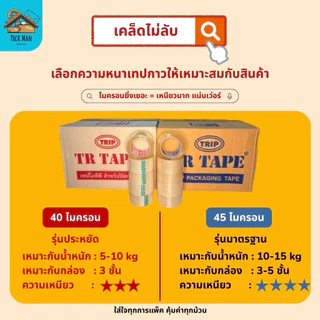 [ แพ็ค 6 ม้วน ] TR Tape เทปใส กว้าง 2 นิ้ว ยาว 100 หลาเต็ม หนา 40 mic, 45 mic