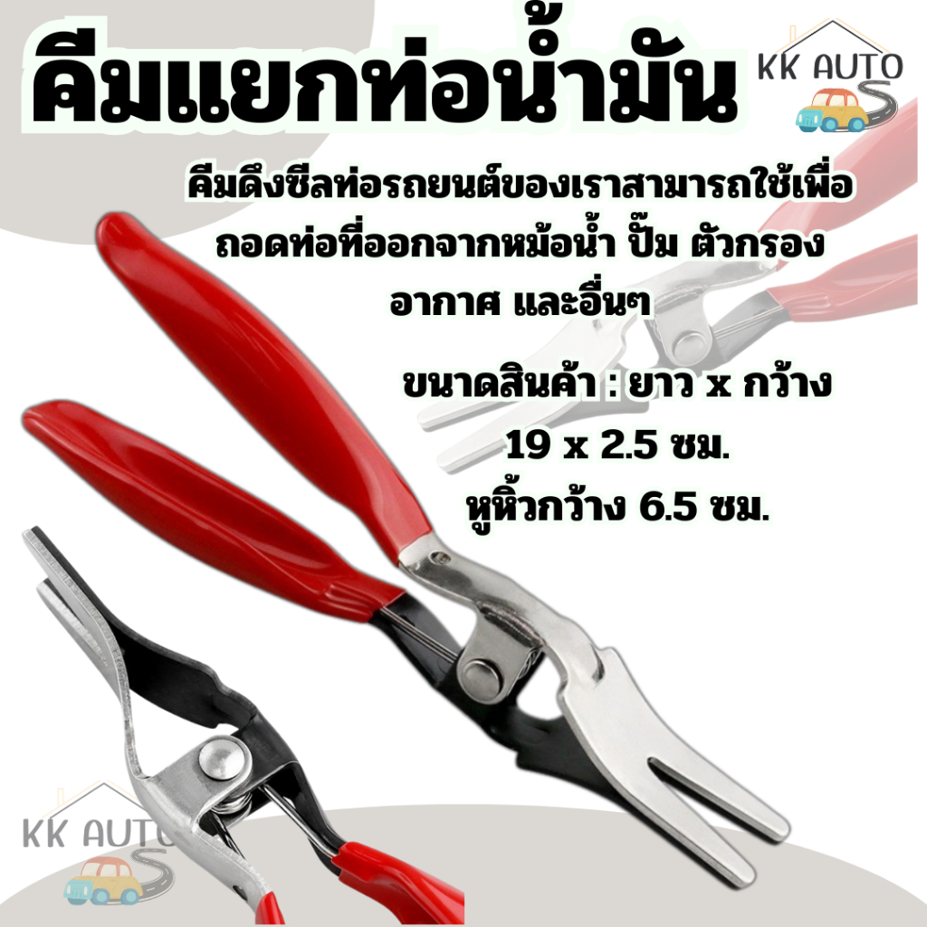 คีมถอดท่อ ถอดแยกใช้กับท่อ คีมถอดกิ๊ปล็อค เครื่องมือ ลม น้ำ น้ำมัน เหมาะกับง่านซ่อมรถ และงานอุตสาหกรรม(สินค้าส่งในไทย)