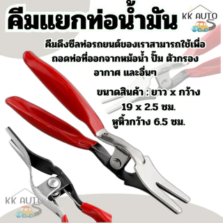 คีมถอดท่อ ถอดแยกใช้กับท่อ ลม น้ำ น้ำมัน เหมาะกับง่านซ่อมรถ และงานอุตสาหกรรม(สินค้าส่งในไทย)