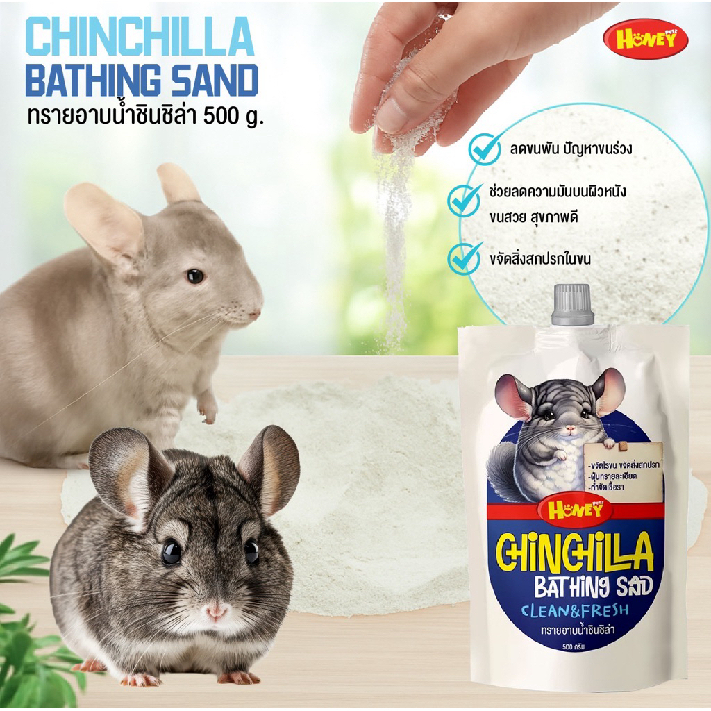 ทรายอาบน้ำชินชิล่า HONEY PETZ  ขนาด 500g. เนื้อละเอียด นุ่มไม่บาดผิว ไม่แต่งกลิ่น