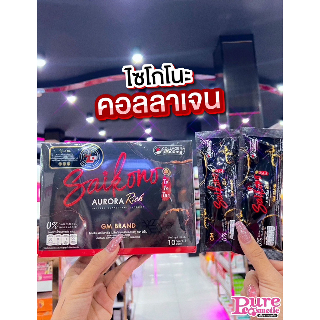 📣เพียวคอส📣Saikono คอลลาเจนไซโกโนะ 10ซอง แพ็คเกจใหม่