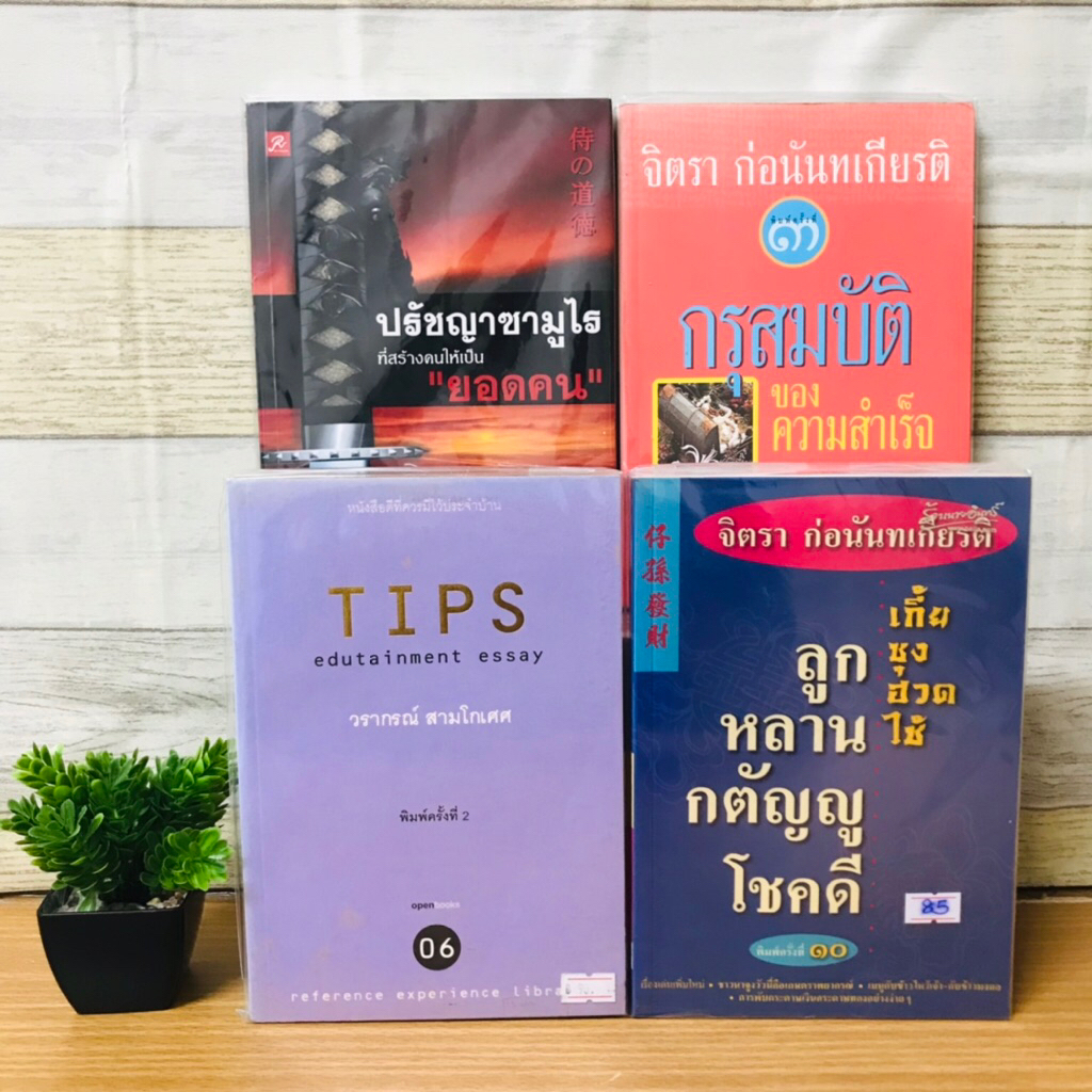 กรุสมบัติของความสำเร็จ T9399 ปรัชญาซามูไรฯ T9400 ลูกหลานกตัญญูโชคดี T9401 TIPS T9402
