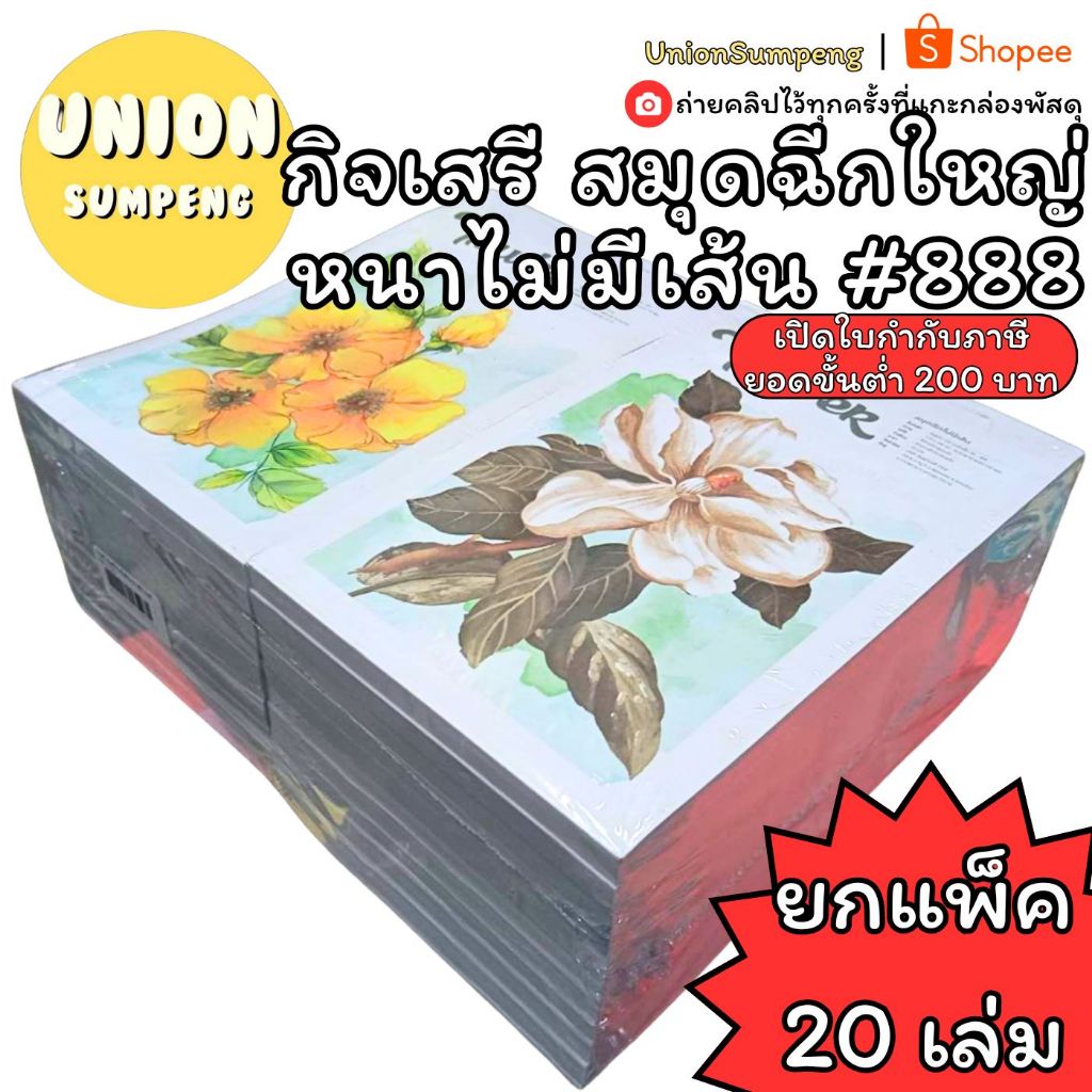 (USP)💯หนา100แผ่นเต็ม/ไม่เส้น💯(ยกแพ็ค20เล่ม)กิจเสรี สมุดฉีก ไม่มีเส้น ใหญ่ หนา 100แผ่น #888 สมุดฉีกใหญ่ สมุดฉีกไม่มีเส้น