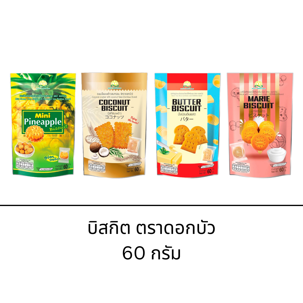 ตราดอกบัว บิสกิต ขนาด 60 กรัม รสชาติ ปังปอนด์ กะทิสัปปะรด มะพร้าว วานิลา หอมอร่อย