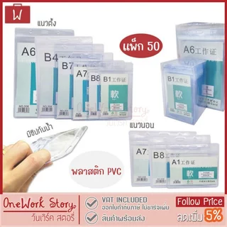 Oneworkstory ที่ใส่บัตรพลาสติก สายคล้อง [แพ็ก50 PVCหนา350-600micron] กรอบบัตรพลาสติก ซองใส่บัตรพนักงาน ป้ายชื่อ id card