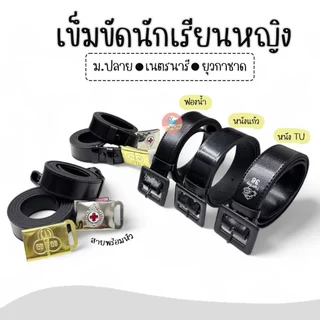 เข็มขัดนักเรียนหญิง ม.ปลาย เข็มขัดเนตรนารี เข็มขัดยุวกาชาด หัวเหลี่ยม เข็มขัดนักเรียน
