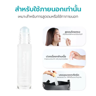 Simple Health พิมเสน สมุนไพรหอมเย็น แบบลูกกลิ้ง Camphor oil กลิ่นหอม สดชื่น ขนาด 8 ML