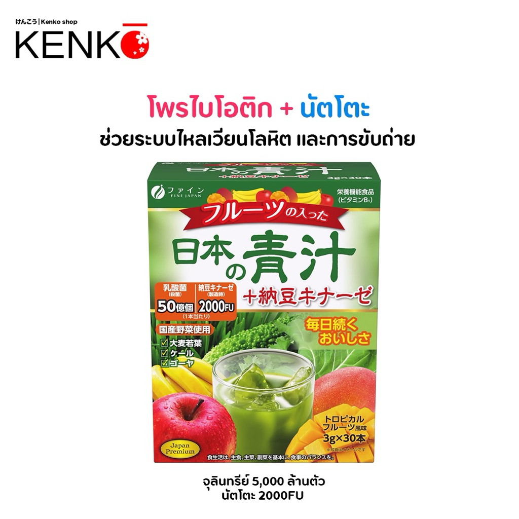 FINE JAPAN Aojiru + Nattokinase  ผงหญ้าบาร์เลย์ผสมเอนไซม์นัตโตะ มี โพรไบโอติก ดูแลสุขภาพลำไส้ 30 ซอง