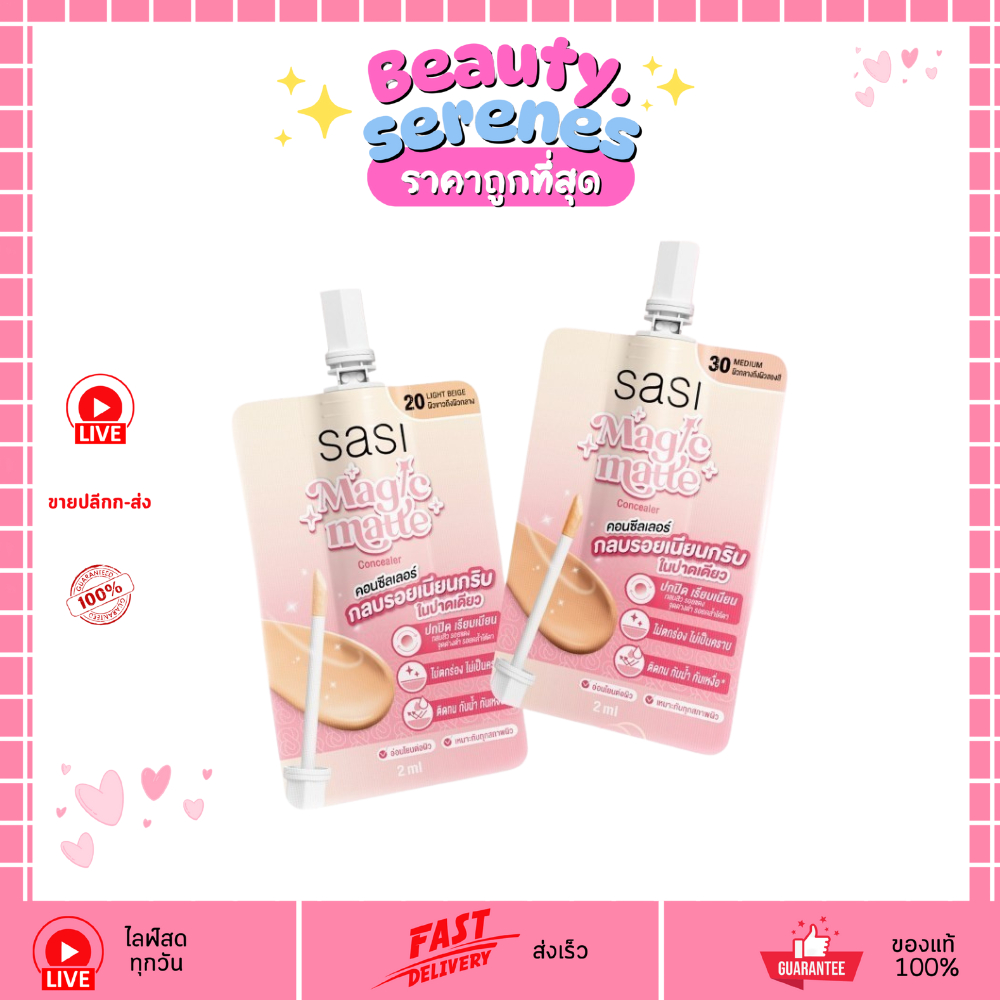 (1ซอง) ศศิ เมจิก แมท คอนซีลเลอร์ 2 มล. Sasi Magic Matte Concealer ปกปิดเรียบเนียน 2 ml.
