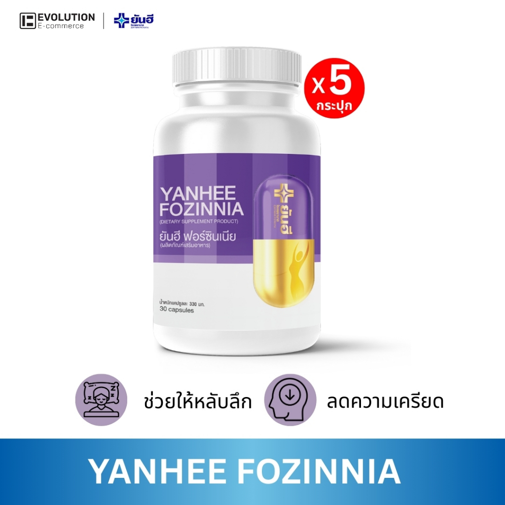 YANHEE FOZINNIA [ของแท้100% ส่งไว ถูกสุด] ยันฮี ฟอร์ซิเนีย วิตามินวัยทอง40+ หลับสนิท [5กระปุก]