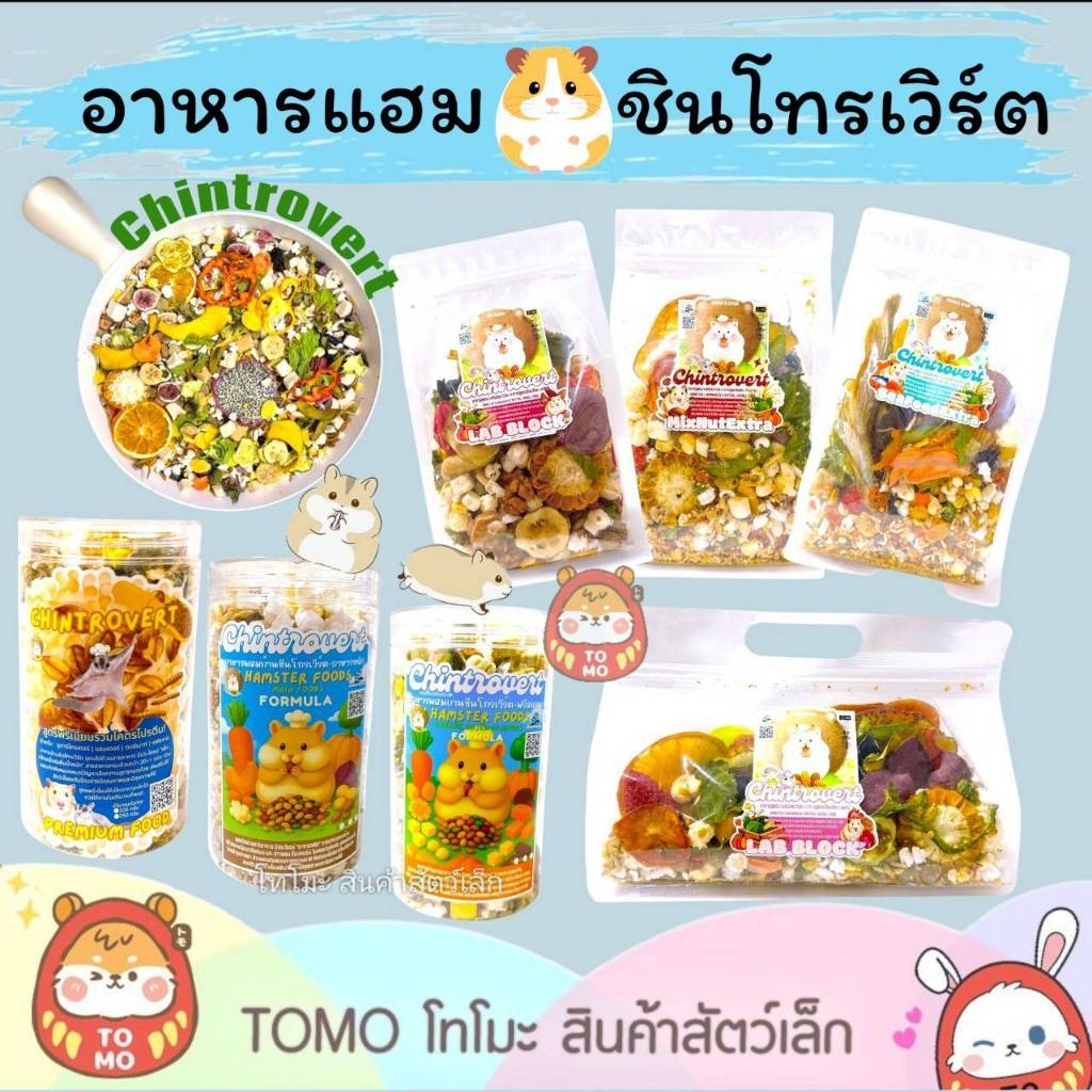ร้านโทโมะ 💕 Chintrovert อาหารผสม ชินโทรเวิร์ด วัตถุดิบจัดหนัก มีหลายสูตรให้เลือก สำหรับ แฮมสเตอร์ แฟตเทล ดอร์เม้าท์