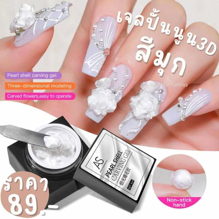 เจลปั้นนูน3Dสีมุกยี่ห้อAS🧡พร้อมส่ง🧡เจลปั้นทำลายนูน