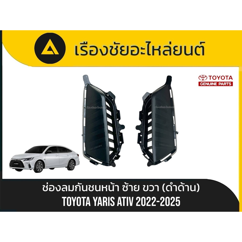 "ช่องลมกันชนหน้า / หน้ากากกันชนหน้า (ตัวดำด้าน) ของแท้ สำหรับ Toyota Yaris ATIV ปี 2022-2025 (ซ้าย/ข