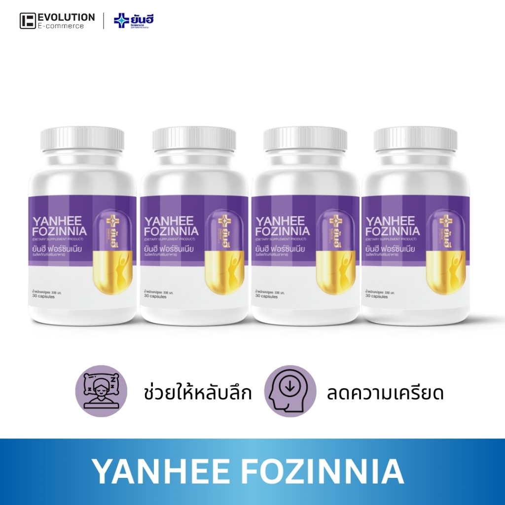 YANHEE FOZINNIA [ของแท้100% ส่งไว ถูกสุด] ยันฮี ฟอร์ซิเนีย วิตามิน หลับลึก หลับเร็ว หลับสนิท ชะลอวัย