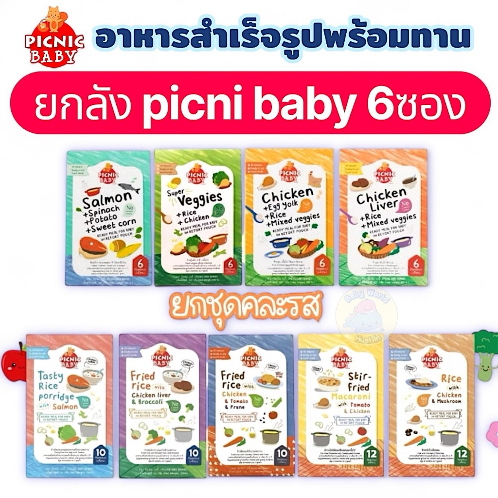 Picnic Baby 6 กล่อง ,3กล่อง อาหารสำเร็จรูป สำหรับเด็ก สามารถฉีกซองแล้วทานได้ อาหารเด็ก