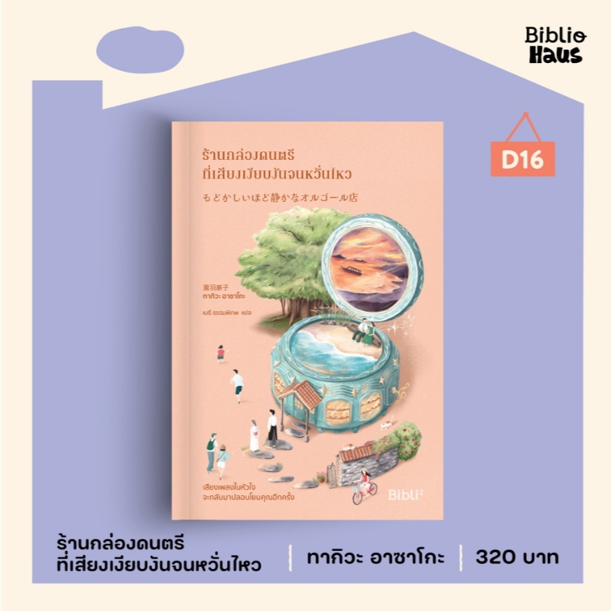 (ใช้โค้ดลดอีก) ร้านกล่องดนตรีที่เสียงเงียบงันจนหวั่นไหว / ผู้เขียน ทากิวะ อาซาโกะ (Bibli/bibi) / หนังสือใหม่ extra**