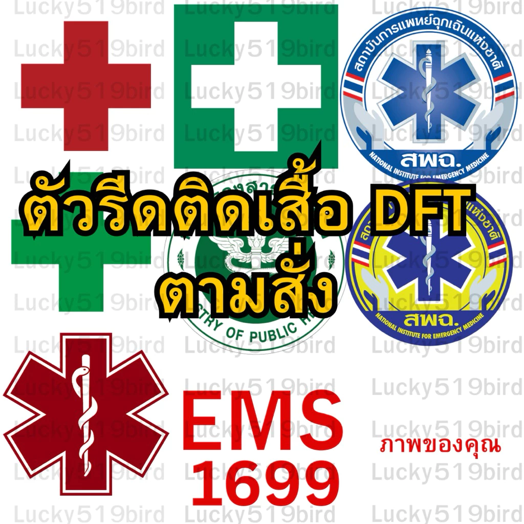 สพฉ.ตัวรีดติดเสื้อ DFT แผ่นฟิล์ม สกรีน DFT สถาบันการแพทย์ฉุกเฉินแห่งชาติ 1669 อาร์ม รถพยาบาล โรงพยาบาลสัญลักษณ์ตามสั่ง