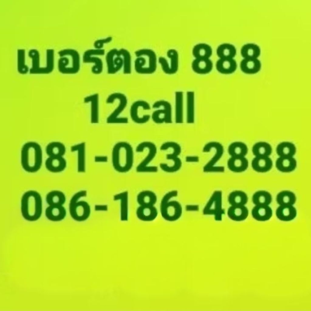 เบอร์สวย เบอร์ตอง 081-023-2888,086-186-4888