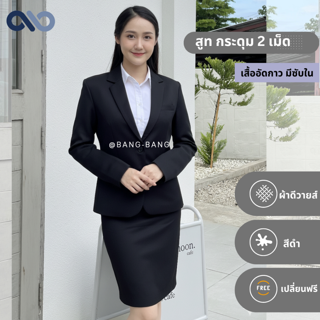 สูทหญิง // สูททางการ ผ้าดีวาย by bangbang [ แถมถุงสูท+เปลี่ยนฟรี ] สีดำ/กรม