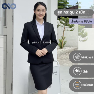 สูทหญิง // สูททางการ ผ้าดีวาย by bangbang [ แถมถุงสูท+เปลี่ยนฟรี ] สีดำ/กรม