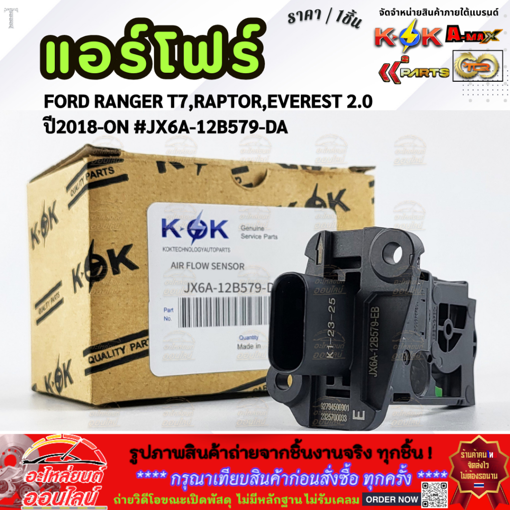 แอร์โฟร์ FORD RANGER T7,RAPTOR,EVEREST 2.0 ปี2018-ON #JX6A-12B579-DA  **รีบสั่งเลย ก่อนของหมด**