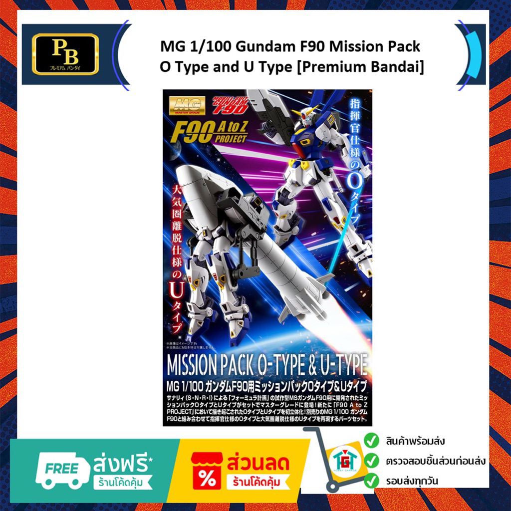 MG 1/100 Gundam F90 Mission Pack O Type and U Type [Premium Bandai]
