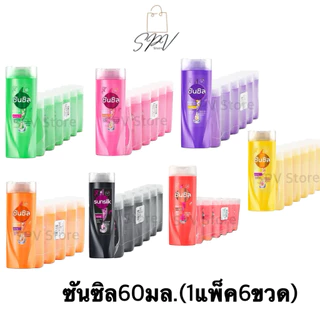 [ยกแพ็ค] 6 ขวด แชมพู ซันซิล ขนาด 60 มล. ซันซิลแชมพูสระผม