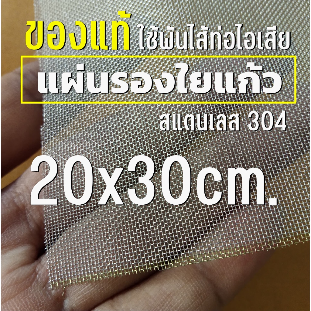 แผ่นรองใยแก้วสแตนเลส ขนาด 20x30 cm. ใช้สำหรับพันไส้ท่อสูตร มอเตอร์ไซค์ ไม่เป็นสนิม ทนความร้อน