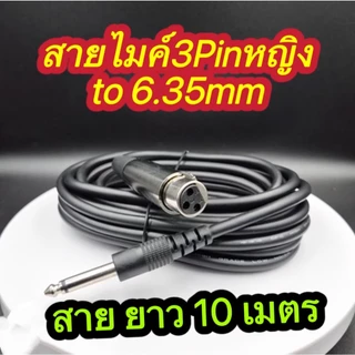 สายไมค์ 3Pin female to 6.35mmมี 1M 3M 5M 10M 15M 20M Microphone Cable