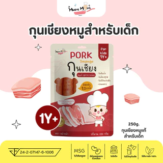 MUMMUM‼️⭐️กุนเชียงพรีเมี่ยมปลอดสารสำหรับเด็ก สูตรหมูพรีเมี่ยม
