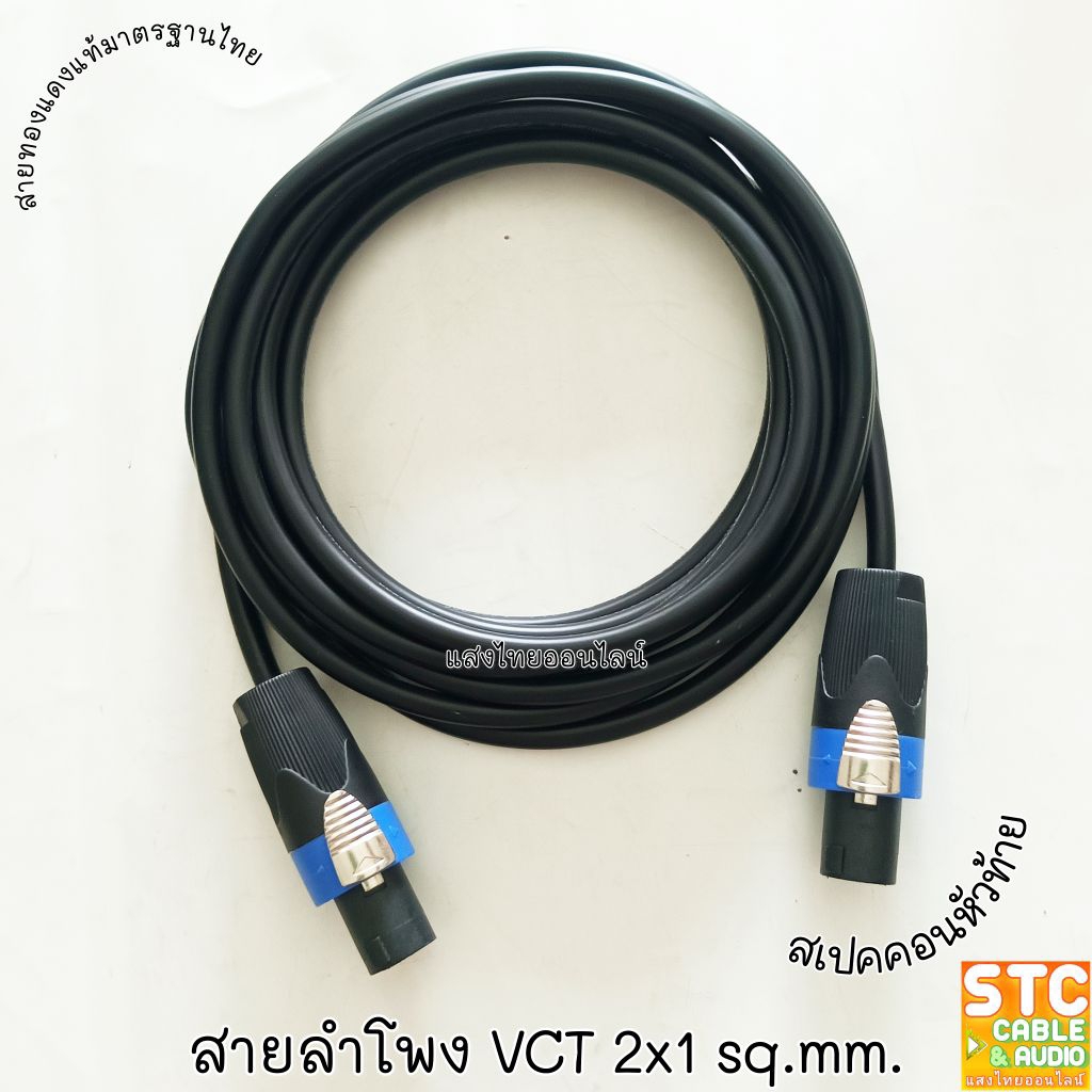 (4เมตร) สายลำโพง VCT 2*1 sq.mm. สเปคคอน2ทาง TBE PRO สายลำโพง สายสเปคคอน สายลำโพงกลางแจ้ง สายลำโพงอเนกประสงค์ เชื่อมลำโพง – โปรปัง