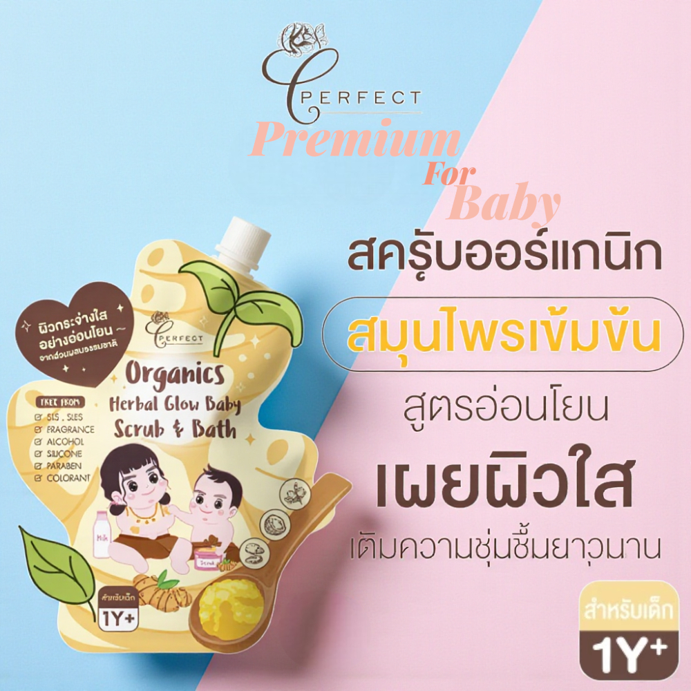 สูตรพิเศษ สำหรับเด็ก PERFECT สครับผิวเด็กออร์แกนิค ปรับผิวขาวใส ลดจุดด่างดำ คล้ำเสีย ไหม้แดด