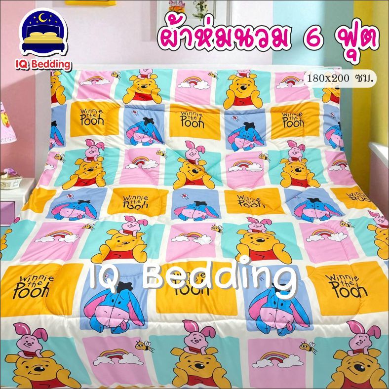 ผ้าห่มนวม 6 ฟุต ผ้าคอตตอน 100% ใยไหมญี่ปุ่น