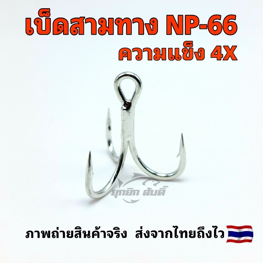 เบ็ด​สามทาง แข็ง4X เคลือบผิว คม เบา แข็งแรง​ ทนสนิม รหัสNP-6066