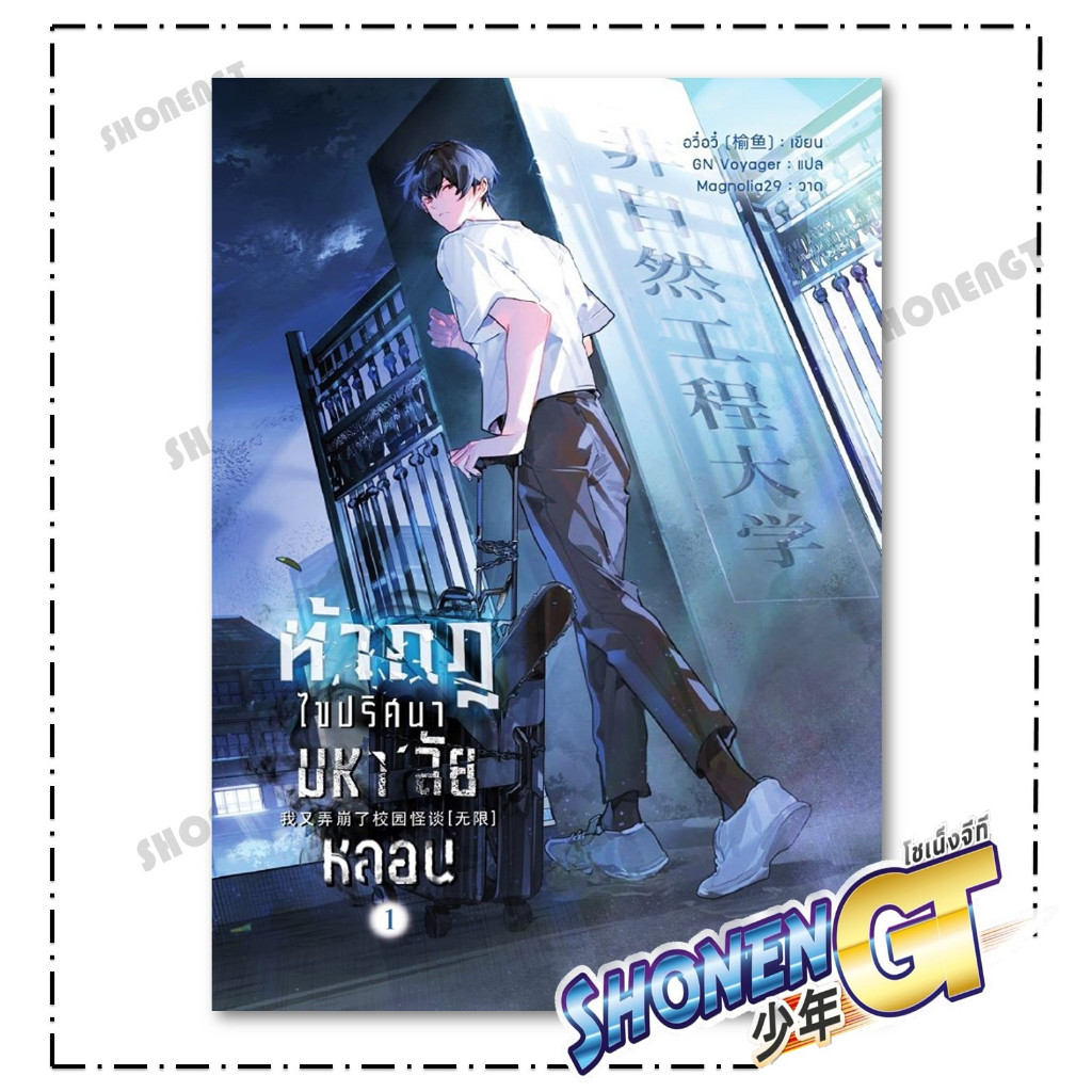 หนังสือ ท้ากฎไขปริศนามหา'ลัยหลอน เล่ม 1-5 (จบ) สำนักพิมพ์ Yinyang Publishing