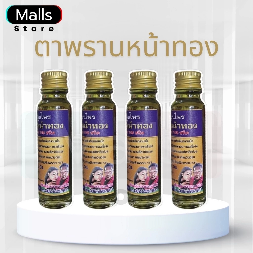 ┠ เจ๊แหม่ม / บ่าวยาว ┨น้ำมันตาพรานหน้าทอง บ่าวยาว นาโยง เจ๊แหม่ม บ่าวนาโยง น้ำมันทา OTOP