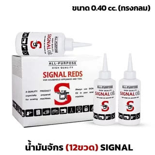 (ยกกล่อง12ขวด)น้ำมันจักร ขนาด 40ml. ตรา SIGNAL REDS น้ำมันหล่อลื่น เกรดดี