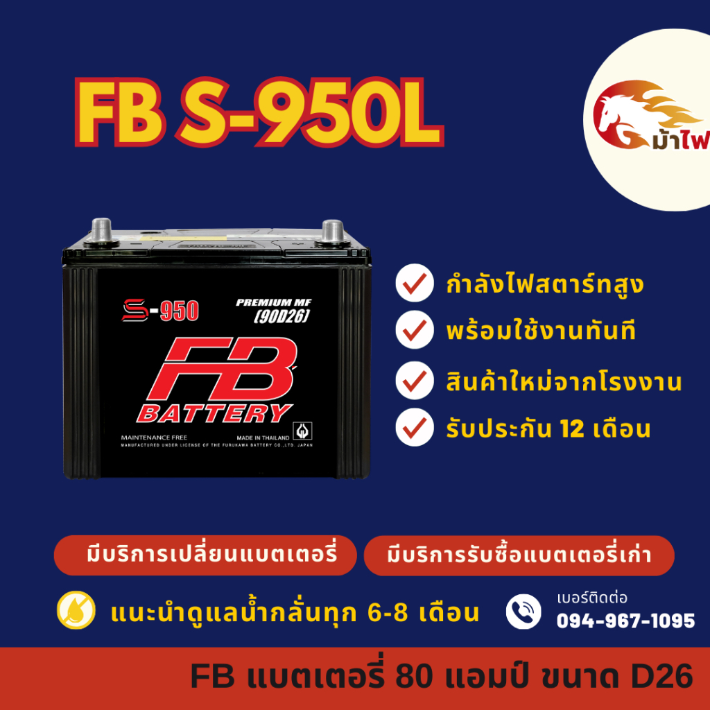 FB Battery S-950L/S950L แบตเตอรี่รถยนต์ แบตเตอรี่รถกระบะ แบต 80 แอมป์ ไฟแรง ใหม่จากโรงงาน มีรับประกั