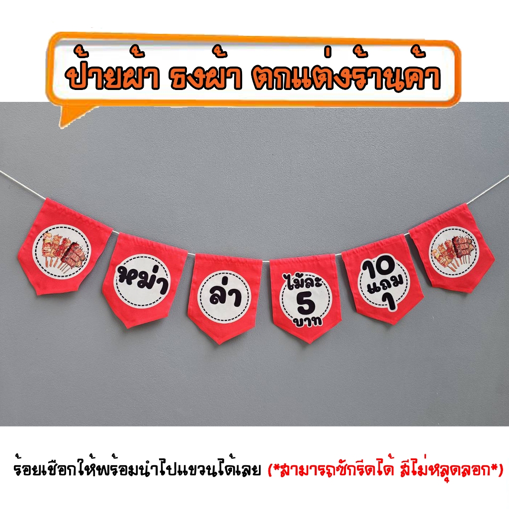 *ธงผ้าร้าน หม่าล่า ไม้ละ5บาท 10แถม1 (6ผืน)ป้ายผ้า ธงผ้า ธงราว ตกแต่งร้านค้า ร้อยเชือกให้พร้อมนำไปแขวนได้เลย สีไม่หลุดลอก