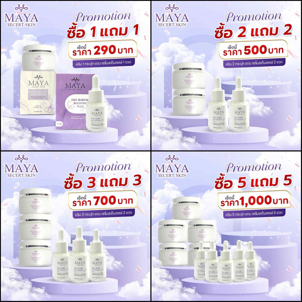 ครีมสเต็มเซลล์ ครีมสเต็มเซลล์มายา ครีมสเต็มเซลล์ป้าเตี้ย เซรั่มป้าเตี้ย มายาเซรั่มโบท็อกซ์ เซรั่มมายา Maya Secret Skin