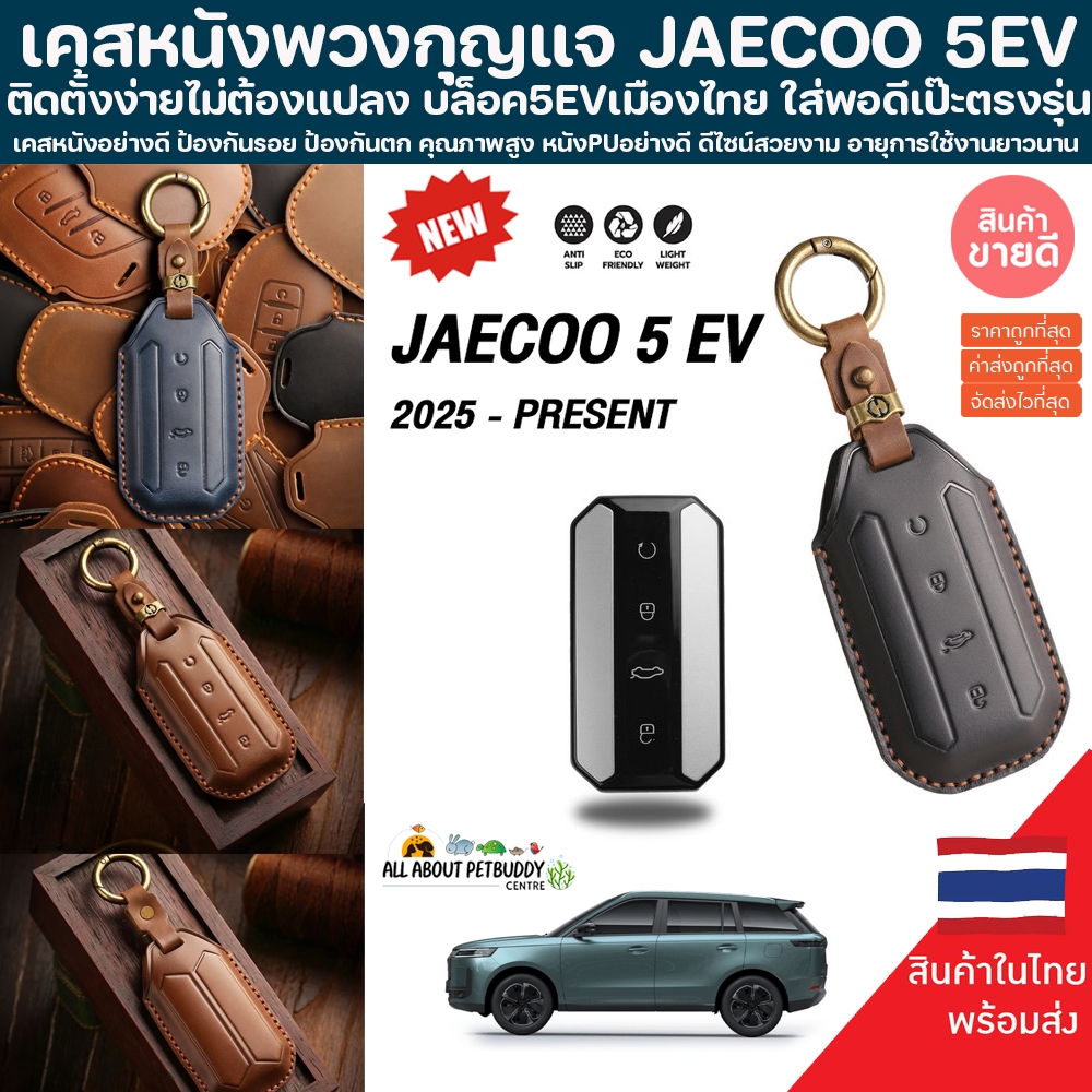 (พร้อมส่งใน1วัน) เคสหนังแท้หุ้มพวงกุญแจรีโมตรถ JAECOO 5 EV JAECOO J5 OMODA เคสกุญแจรถยนต์ CHERY KEY 