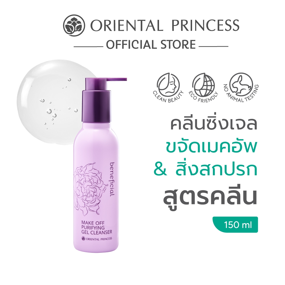 Oriental Princess คลีนซิ่งเจล beneficial Make off Purifying Gel Cleanser 150 ml